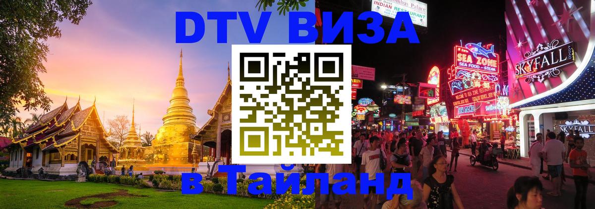 Visa ДТВ Тайланд помощь Нижневартовск 