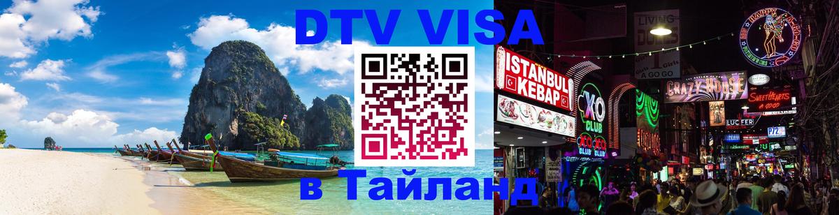 DTV Visa Тайланд купить 