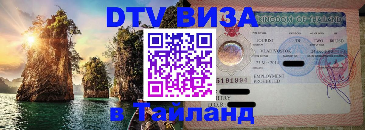 DTV Visa Thailand — прайс и условия, виза без дополнительных документов - Нижневартовск 
